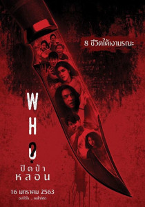 Who ปิดป่าหลอน (2020)