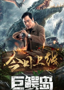 Crocodile Island (Ju e dao) (2020) เกาะจระเข้ยักษ์