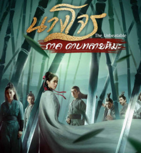 The Unbeatable (2021) นางโจร ภาค ดาบทลายหิมะ