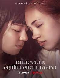 Ride Or Die (2021) อยู่เป็น ยอมตาย เพื่อเธอ