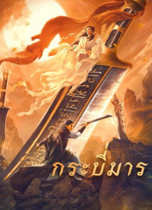 Soul Of Blades (2021) กระบี่มาร