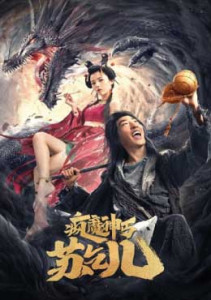 Crazy Beggar SuQiEr (2020): ยาจกซู หมัดเมาสะท้านฟ้า