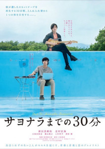 OUR 30 MINUTE SESSIONS (SAYONARA MADE NO 30-BUN) (2020) เทปลับ สลับร่างมารัก