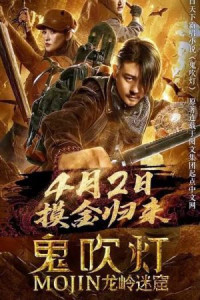 DRAGON LABYRINTH (2020) คนขุดสุสาน ตอนอุโมงค์ปริศนาแห่งเขามังกร [ซับไทย]