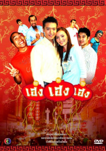 เฮง เฮง เฮง (2016) ตอนที่ 4