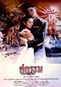 Sunset at Chaopraya (1988) คู่กรรม