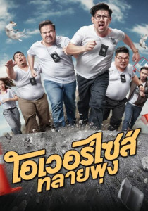 โอเวอร์ไซส์..ทลายพุง Oversize (2017)