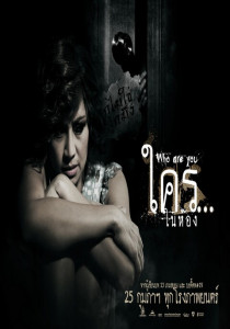Who are You (2010) ใคร…ในห้อง