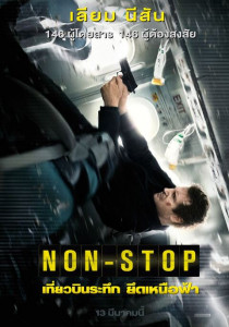 Non Stop (2014) เที่ยวบินระทึก ยึดเหนือฟ้า