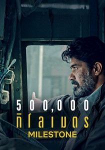 MILESTONE (2021) 500,000 กิโลเมตร