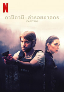 Capitani คาปิตานี ล่ารอยฆาตกร (2021) Season 1 ซับไทย ตอนที่ 1