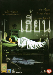 The Mother (2003) เฮี้ยน