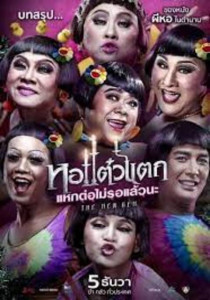 Hor Taew Tak 6 (2018) หอแต๋วแตก 6 แหกต่อไม่รอแล้วนะ