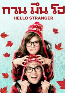 Hello Stranger (Kuan meun ho) (2010) กวน มึน โฮ
