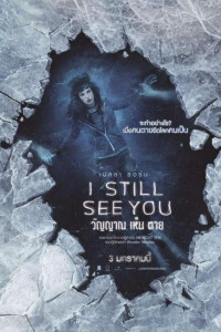 I Still See You (2018) วิญญาณเห็นตาย
