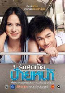 First Kiss (2012) รักสุดท้ายป้ายหน้า