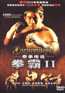 นายขนมต้ม (2003)