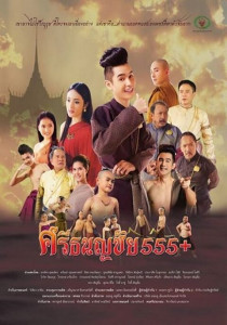 ศรีธนญชัย 555+ Sritanonchai Hahaha (2015)