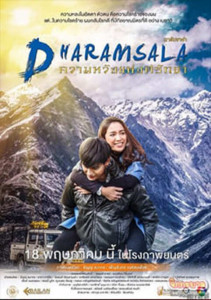 Dharamsala (2017) ดารัมซาล่า ความหวังแห่งศรัทธา