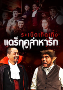 ระเบิดเถิดเทิง แดร็กคูล่าหารัก ตอนที่ 1