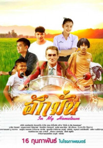 In My Hometown (2017) ฮักมั่น