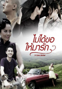 It Gets Better (2012) ไม่ได้ขอให้มารัก