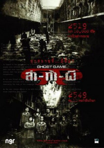 Ghost Game (2006) ล่า ท้า ผี