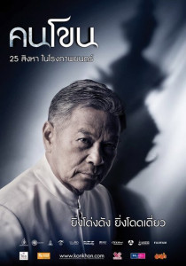 Kon Khon (2011) คนโขน