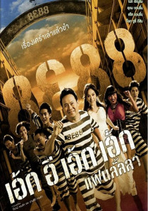8E88 Fan Lanla (2010) 8e88 แฟนลั้ลลา