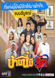 บ้านนี้มีรัก2016 ตอนที่ 1