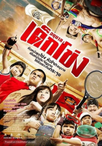 Anuban Dek-Khong (2009) อนุบาลเด็กโข่ง