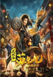 King Of The New Beggars (2021) ยาจกซูกับบัญชาสวรรค์