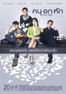 Khon-Oak-Hak คนอกหัก 2015