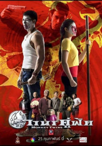วานรคู่ฟัด Monkey Twins (2016)