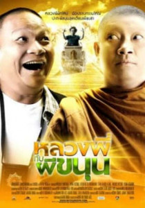 Sathu (2009) หลวงพี่กับผีขนุน