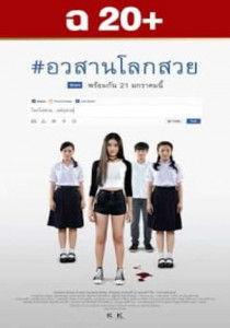 Awasarn Lok Suey (2016) อวสานโลกสวย Uncut