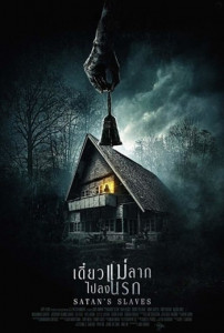 Satan’s Slaves (Pengabdi Setan) (2017) เดี๋ยวแม่ลากไปลงนรก