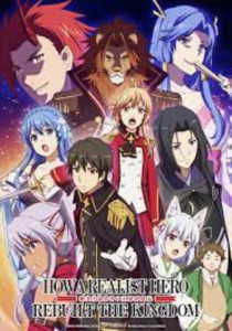 Genjitsu Shugi Yuusha no Oukoku Saikenki ยุทธศาสตร์กู้ชาติของราชามือใหม่ ภาค 1 ตอนที่ 1