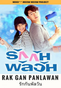 รักกันพัลวัน ตอนที่ 1