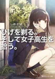 Hige wo Soru โกนหนวดไปทํางานแล้วกลับมาพบเธอ ภาค 1 ตอนที่ 1