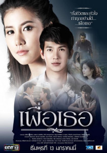 เพื่อเธอ ตอนที่ 1