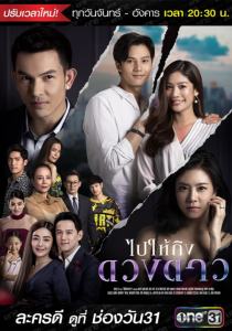 ไปให้ถึงดวงดาว ตอนที่ 1