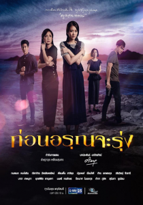 ก่อนอรุณจะรุ่ง ตอนที่ 1