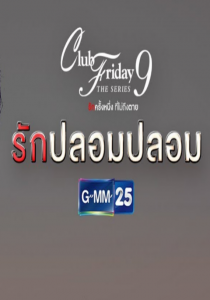 Club Friday The Series 9 รักครั้งหนึ่ง ที่ไม่ถึงตาย ตอน รักปลอมปลอม ตอนที่ 1