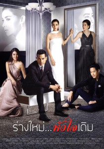 ร่างใหม่...หัวใจเดิม ตอนที่ 1