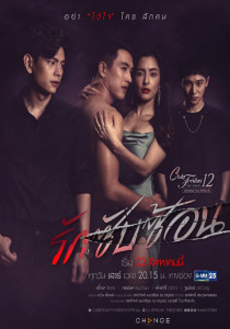 Club Friday The Series 12 ตอน รักซับซ้อน ตอนที่ 1