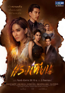 แรงเทียน ตอนที่ 1