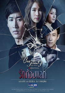 Club Friday The Series 9 รักครั้งหนึ่งที่ไม่ถึงตาย ตอน รักที่ไม่มีจริง ตอนที่ 1