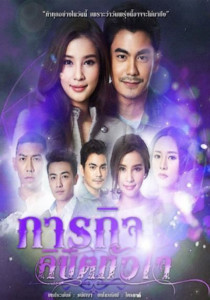 ภารกิจลิขิตหัวใจ ตอนที่ 1