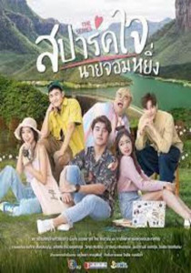 Love You My Arrogance (2020) สปาร์คใจนายจอมหยิ่ง เดอะ มูฟวี่